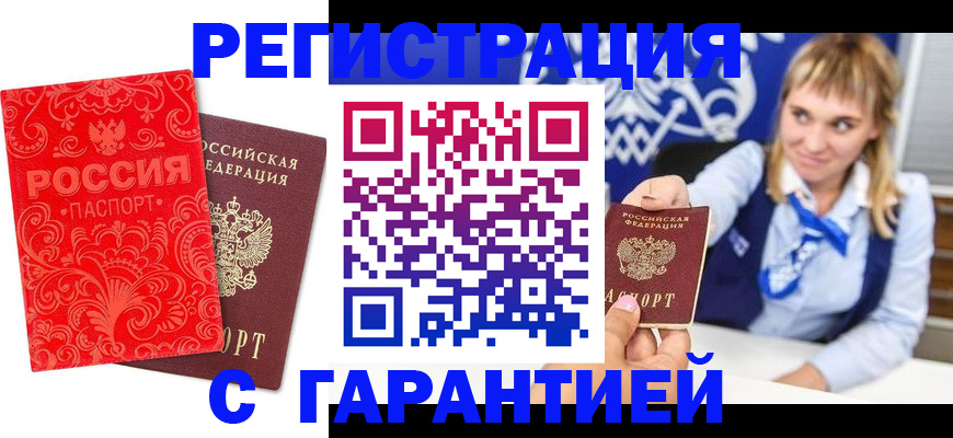 прописка гарантия в Брянске